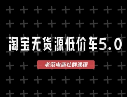 淘宝无货源价车5.0，​2026最新VIP淘宝无货源课程，1688代发，蓝海选品，零成本创业首选(更新26年9月11日)-佰因轻创网