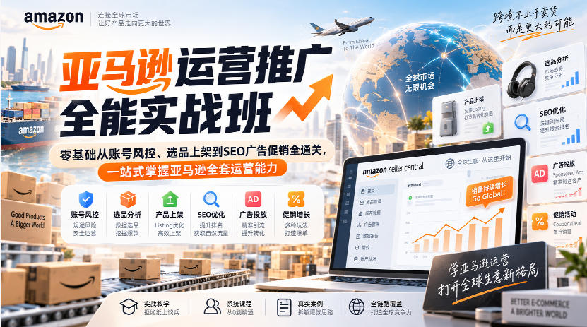 亚马逊运营推广全能实战班|零基础从账号风控、选品上架到SEO广告促销全通关,一站式掌握亚马逊全套运营能力-佰因轻创网