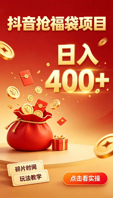 抖音抢福袋副业,零成本上手,碎片时间就能玩,别瞎刷抖音,直播间福袋玩法,普通人也能薅福利【揭秘】-佰因轻创网