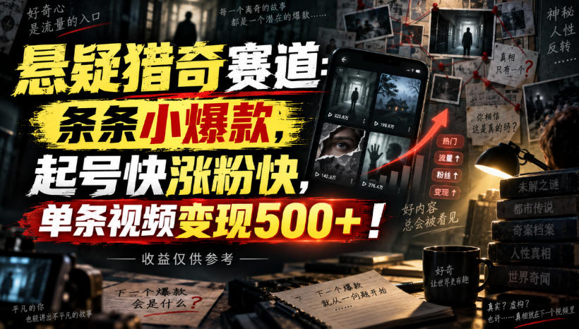 悬疑猎奇赛道：条条小爆款，起号快涨粉快，单条视频变现500+！收益仅供参考-佰因轻创网