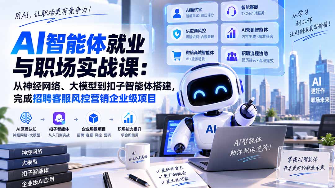 AI智能体就业与职场实战课：从神经网络、大模型到扣子智能体搭建，完成招聘客服风控营销企业级项目-佰因轻创网