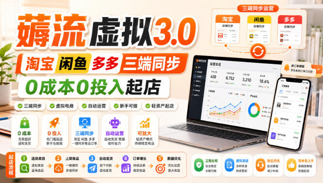 绅白不白·薅流虚拟3.0丨淘宝闲鱼多多三端同步丨0成本0投入起店(更新)-佰因轻创网