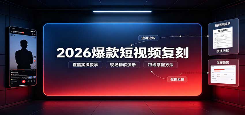 2026爆款短视频复刻:直播实操教学,配套文字文档掌握全流程-佰因轻创网