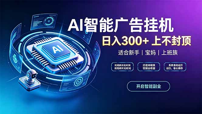 上班族、宝妈的被动副业！AI广告挂机24小时自动跑-佰因轻创网