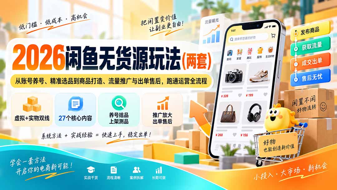 2026闲鱼无货源玩法(两套-佰因轻创网