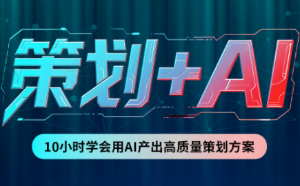 卡修老师·【策划+Ai】2.0版 借助Ai完成高质量策划方案-佰因轻创网
