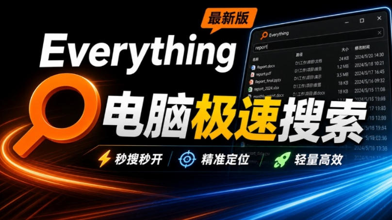 Everything最新版，电脑极速搜索！最佳电脑文件搜索工具，几秒检索几百G的文件，必装电脑应用-佰因轻创网