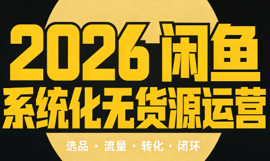 奇异果·2026闲鱼系统化无货源运营(两套)-佰因轻创网
