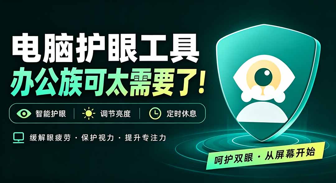 天天盯着个屏幕，没护眼工具怎么行？免费电脑蓝光护眼应用来了，还有宠物定时提醒你休息 护眼宝-佰因轻创网