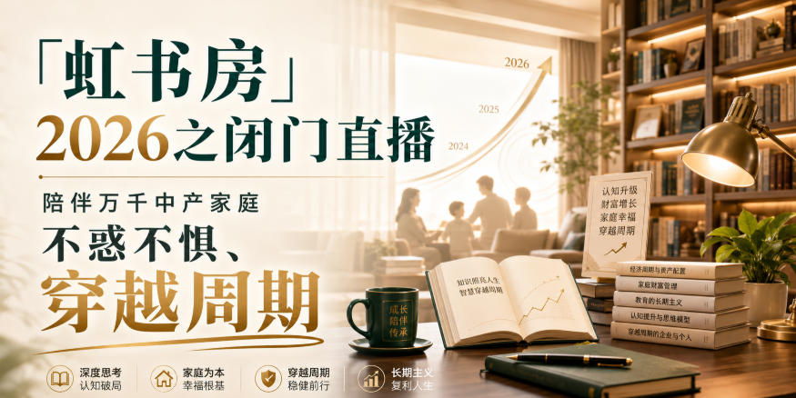 「虹书房」2026之闭门直播，陪伴万千中产家庭，不惑不惧、穿越周期-佰因轻创网