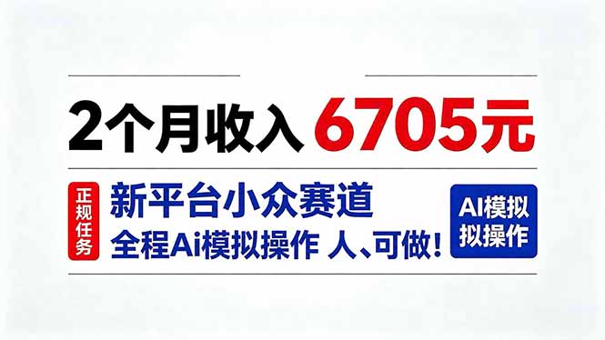 2个月收入6705元，最新平台小众赛道，全程Ai操作人人可做！-佰因轻创网