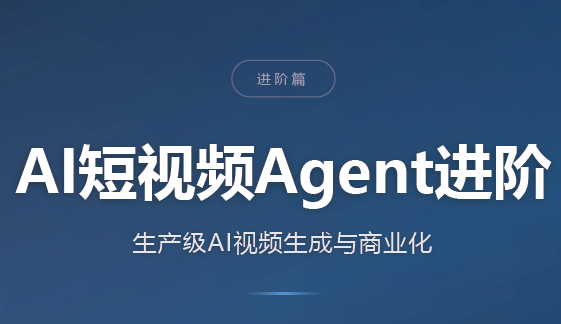 AI短视频Agent进阶-佰因轻创网