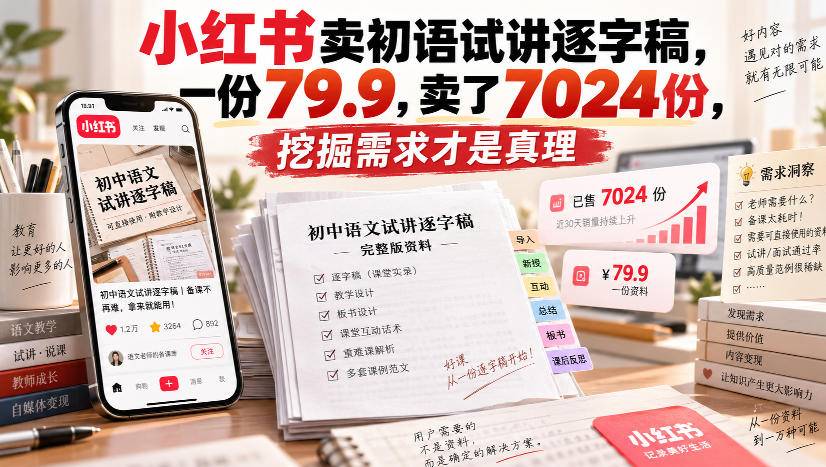小红书卖初语试讲逐字稿,一份79.9,卖了7024份,挖掘需求才是真理-佰因轻创网