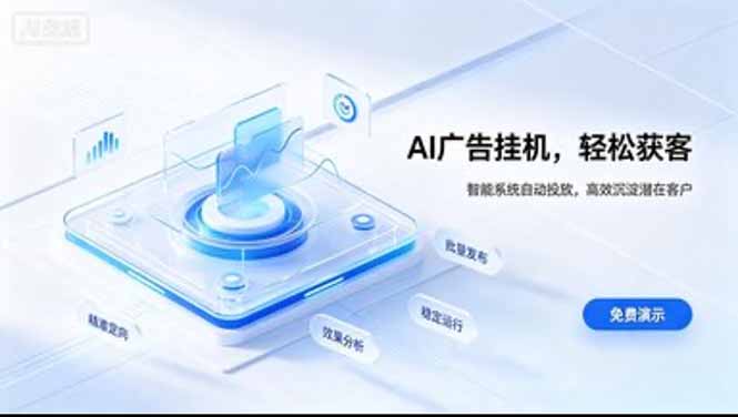 AI 智能广告挂机｜日入 300 + 上不封顶，新手宝妈上班族的新副业-佰因轻创网