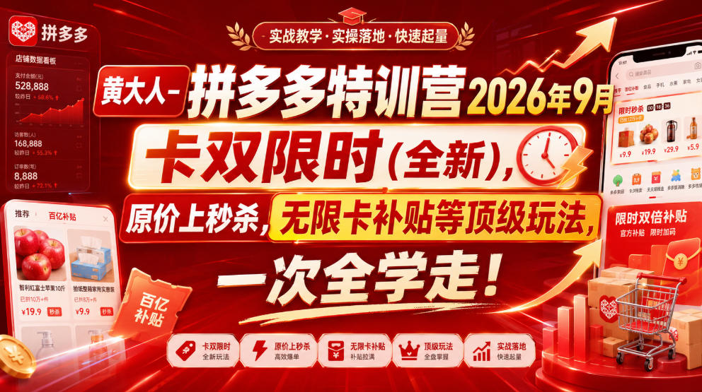 黄大人-拼多多特训营2026年9月，卡双限时(全新)，原价上秒杀，无限卡补贴等顶级玩法，一次全学走!(更新0913)-佰因轻创网