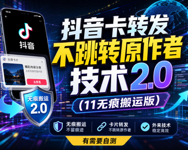 抖音卡转发不跳转原作者技术2.0(11无痕搬运版),外来技术,有需要自测-佰因轻创网