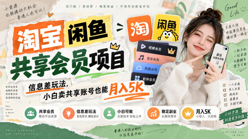 淘宝闲鱼共享会员项目，信息差玩法，小白卖共享账号也能月入5K-佰因轻创网