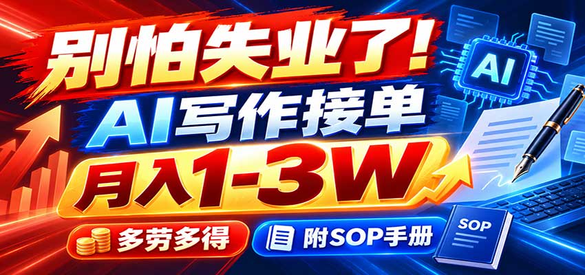别怕失业了！AI写作接单月入1-3W，多劳多得，附SOP手册-佰因轻创网