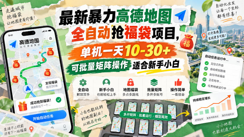 最新暴力高德地图全自动抢福袋项目，单机一天10-30+可批量矩阵操作适合新手小白-佰因轻创网