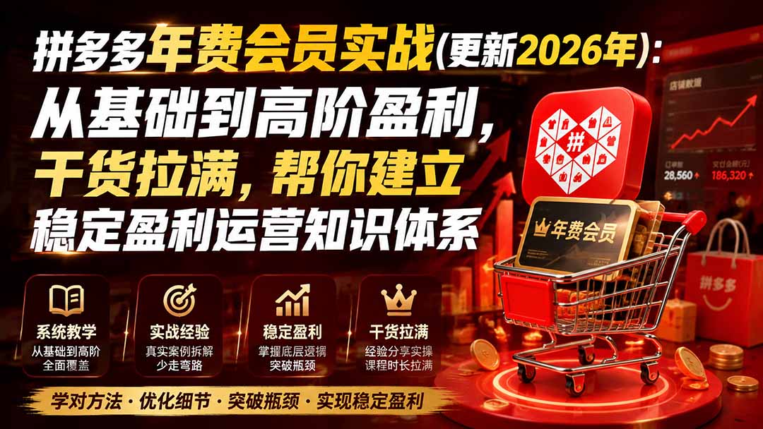 拼多多年费会员实战(更新0914-佰因轻创网
