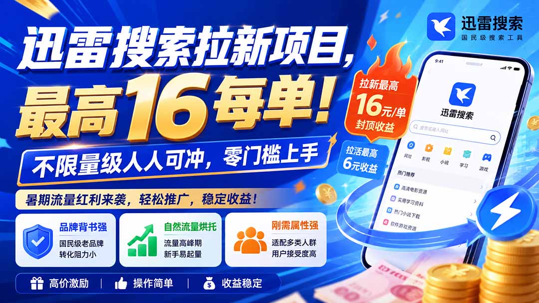迅雷搜索拉新项目-更新0914,最高16元/每单!不限量级人人可冲,零门槛上手-佰因轻创网