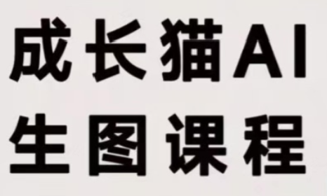 成长猫·AI生图课程-佰因轻创网