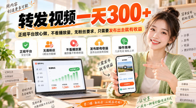 转发视频一天300+,正规平台放心做,不看播放量,无粉丝要求,只需要发布出去就有收益【揭秘】-佰因轻创网