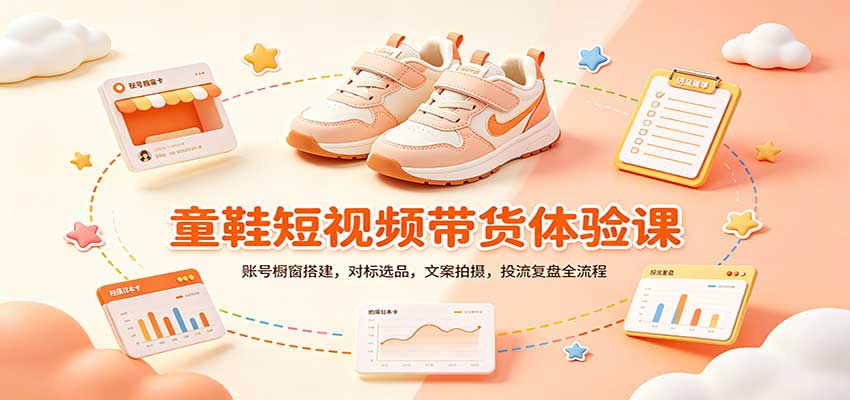 零基础童鞋短视频带货课：账号橱窗搭建，对标选品，文案拍摄，投流复盘全流程-佰因轻创网