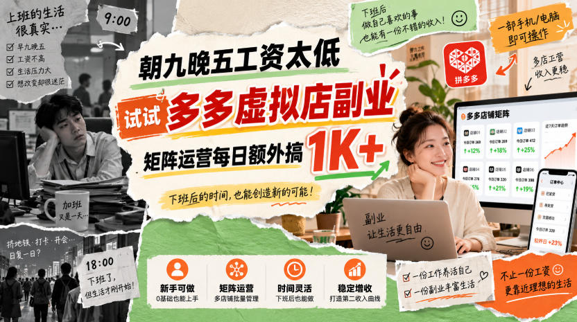 朝九晚五工资太低，试试多多虚拟店副业，矩阵运营每日额外搞1K+【揭秘】-佰因轻创网