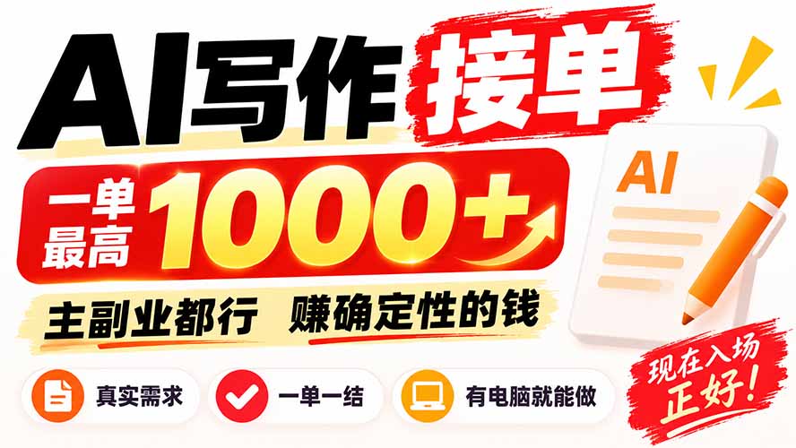 AI写作接单，日稳定800+，附内部接单资源，0成本不囤货-佰因轻创网