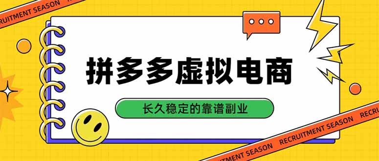拼多多虚拟电商，单店日入500+，合规稳定的老牌项目，长久稳定才是基础-佰因轻创网