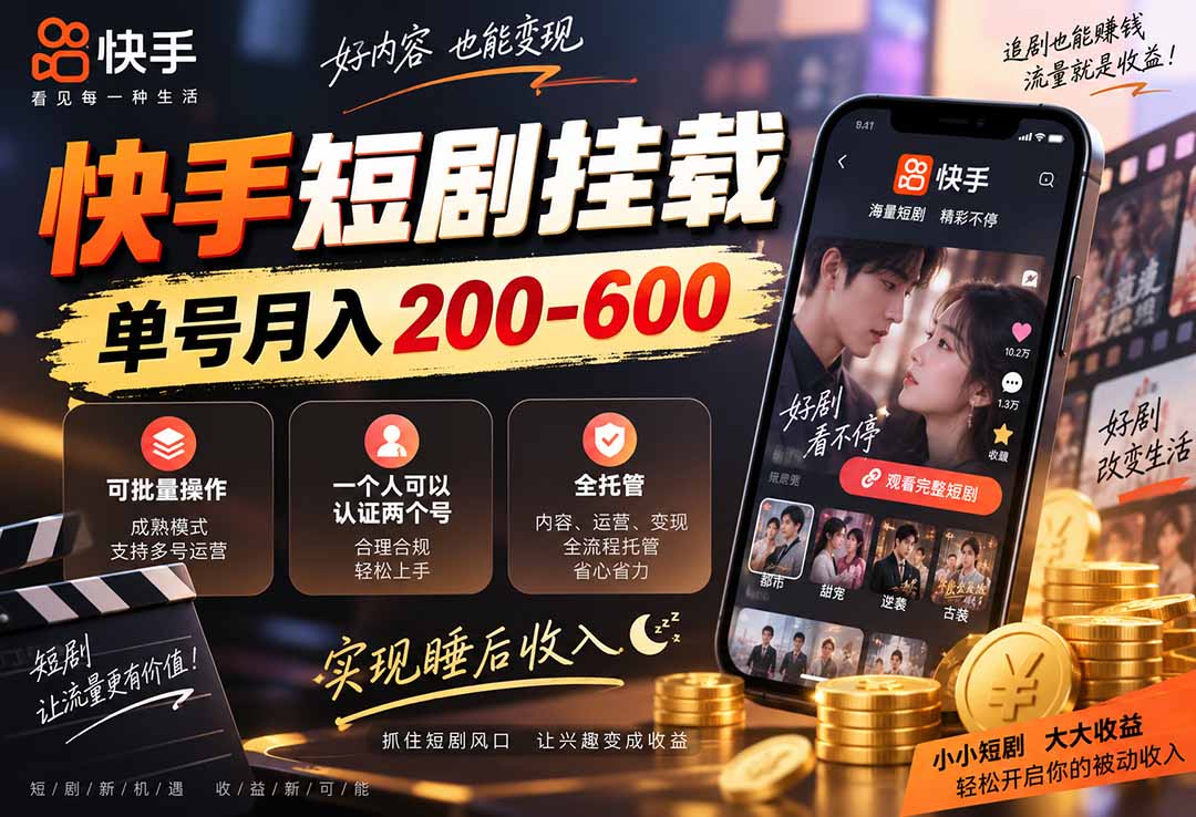 快手短剧挂载 全托管 单号月入200-600 可批量 3-5分钟搞定-佰因轻创网