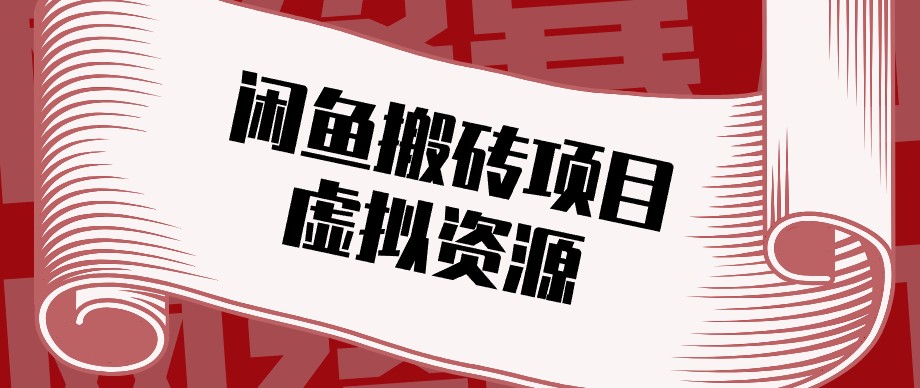 闲鱼虚拟资源搬砖副业，普通人可以做，低成本副业轻松月收益万元！-佰因轻创网