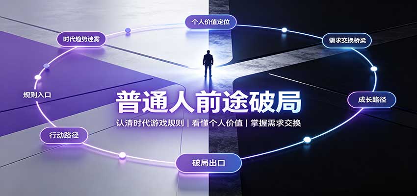 普通人前途破局：认清时代游戏规则，掌握需求交换，看懂个人价值！-佰因轻创网