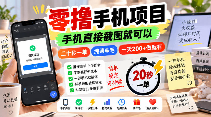 零撸手机项目,手机直接截图就可以,二十秒一单,纯薅羊毛,一天200+做就有【揭秘】-佰因轻创网