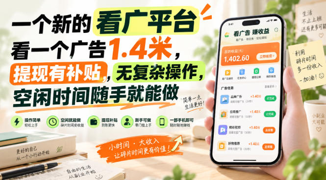 一个新的看广平台,看一个广告1.4米,提现有补贴,无复杂操作,空闲时间随手就能做【揭秘】-佰因轻创网