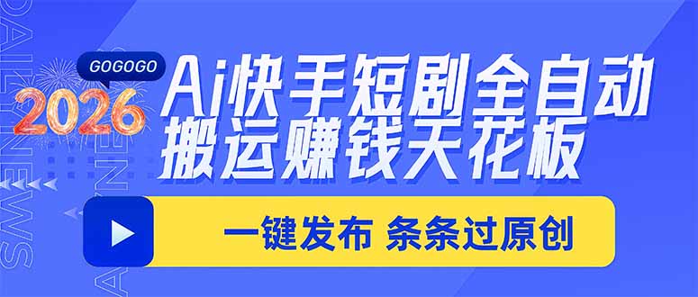 Ai快手短剧全自动搬运赚米项目，一键搬运发布，一刀不剪，条条过原创-佰因轻创网