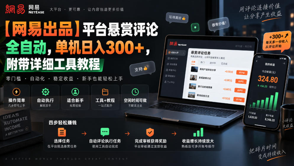 【网易出品】平台悬赏评论全自动，单机日入300+，附带详细工具教程【揭秘】-佰因轻创网