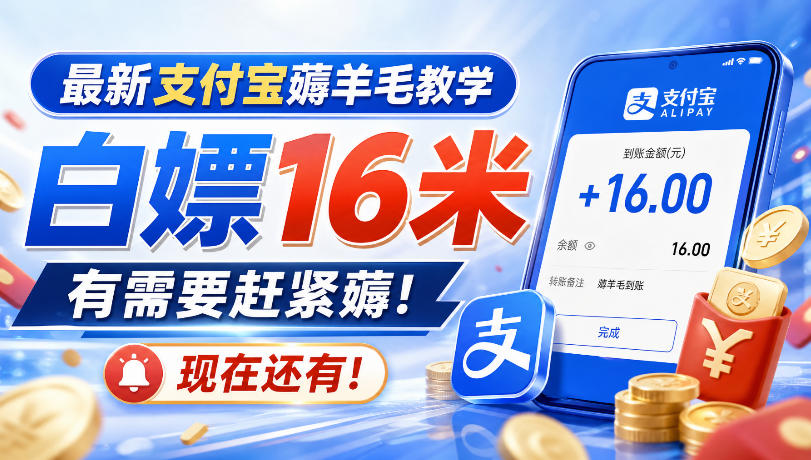 最新支付宝薅羊毛教学,白嫖16米,有需要赶紧薅,现在还有!-佰因轻创网