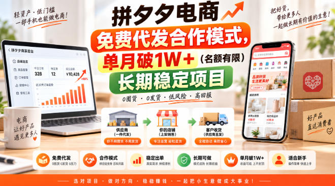 拼夕夕电商免费代发合作模式，单月破1W＋(名额有限)长期稳定项目【揭秘】-佰因轻创网