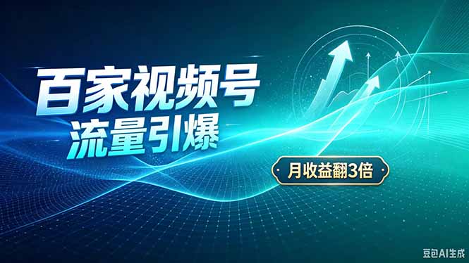 26年王炸项目，实现成本翻几倍。长久稳定，通过百度视频号发布，赚取播放量+广告收益-佰因轻创网