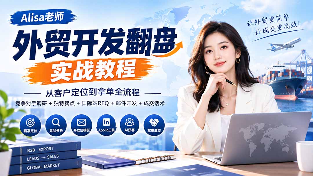 外贸开发翻盘实战教程|从客户定位到拿单全流程+竞争对手调研+独特卖点+国际站RFQ+邮件开发+成交话术-佰因轻创网