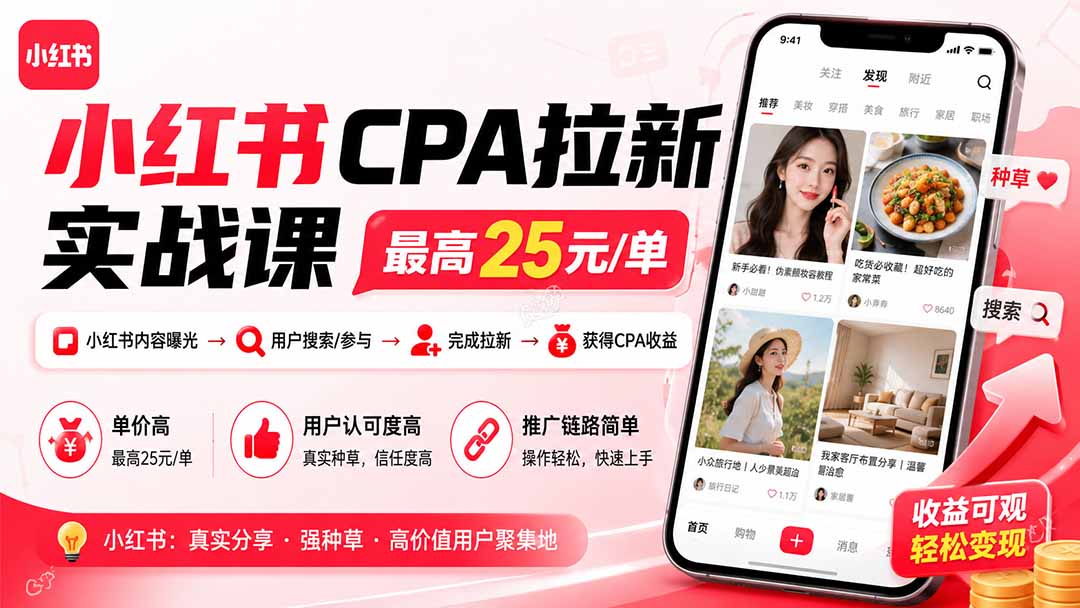 小红书CPA拉新实战课-更新0915：最高25元/单，小红书内容曝光—用户搜索/参与—完成拉新—获得CPA收益-佰因轻创网