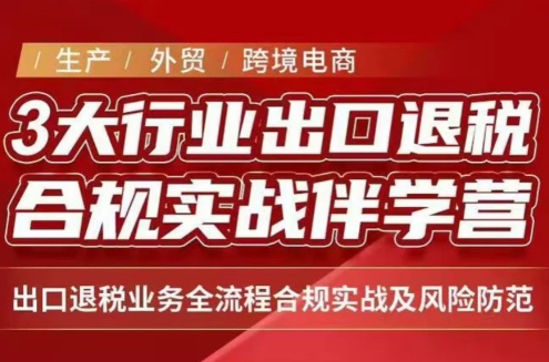 王老师·《生产+外贸+跨境电商企业》出口退税陪跑营-佰因轻创网