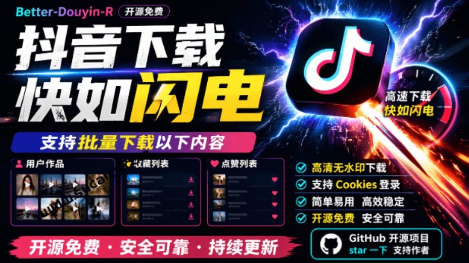 超级好用！抖音视频下载神器，支持批量下载用户作品收藏列表和点赞列表，开源完全免费Better-douyin-R-佰因轻创网