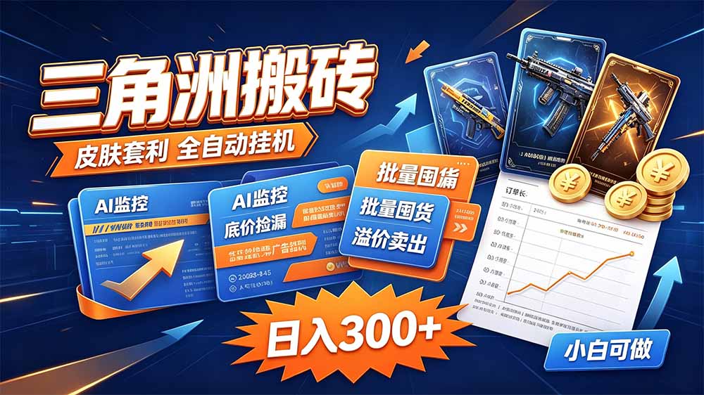 三角洲搬砖 独家捡漏套利玩法 0封号单机日产300＋-佰因轻创网