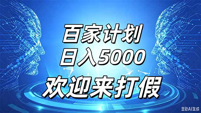 百家号风口玩法,通过模板发布视频获得流量跟广告收益,日入5000+-佰因轻创网