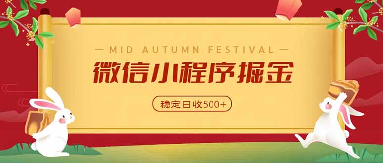 微信小程序掘金,学员反馈单日近700收益,多渠道收益来源,靠谱可落地副业-佰因轻创网