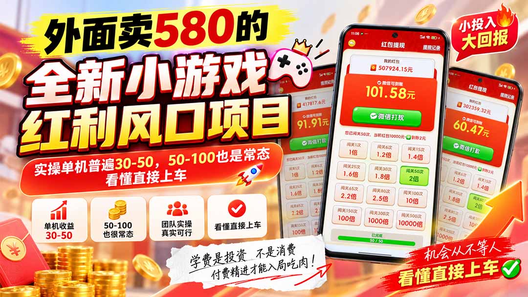 外面卖580的全新小游戏红利风口已炸场，实操单机普遍30-50，50-100也是常态，看懂直接上车-佰因轻创网