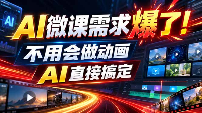 动画代做杀疯了!一单800+,全程派单,小白也能月入2W-佰因轻创网